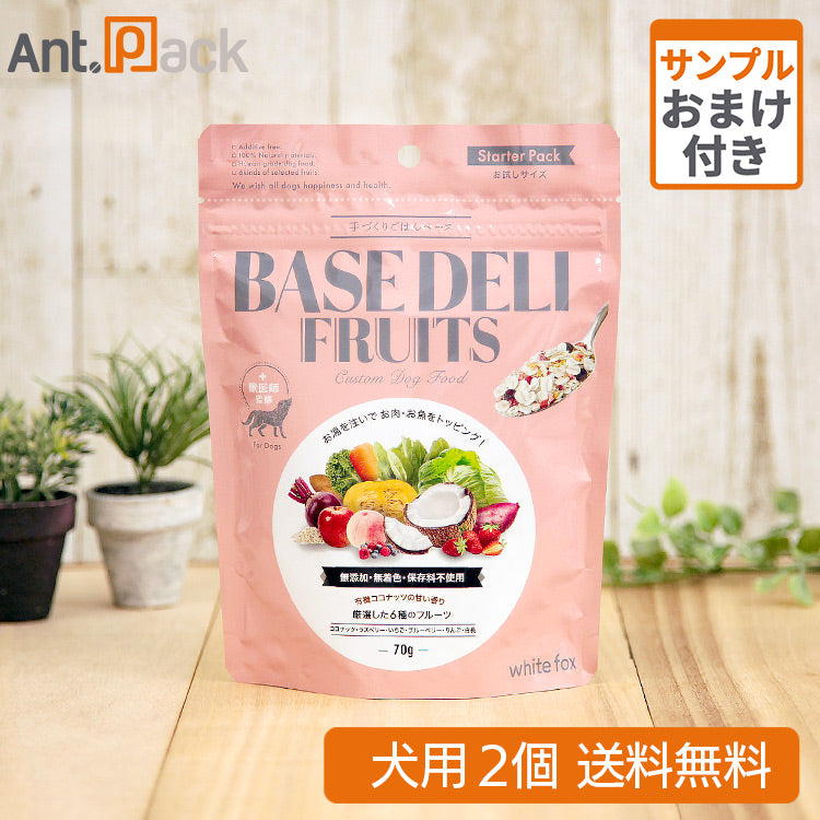 ホワイトフォックス ベースデリ（BASE DELI）フルーツ 犬用 70g×2個 サンプル10g おまけ付 【送料無料】 ［ネコポス発送］2セットまで