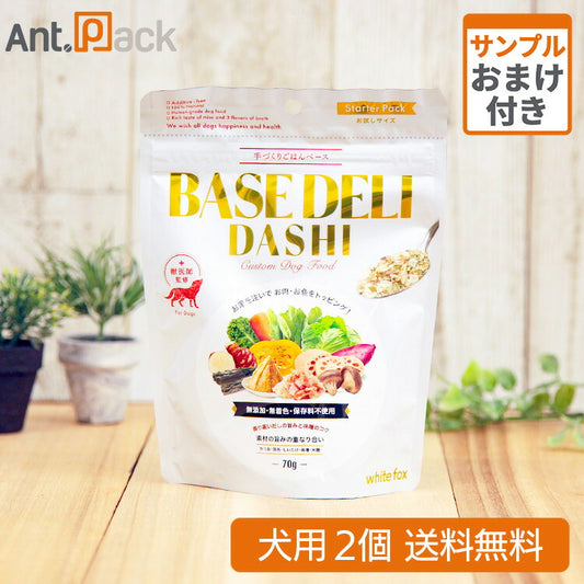 ホワイトフォックス ベースデリ（BASE DELI）だし 犬用 70g×2個 サンプル10g