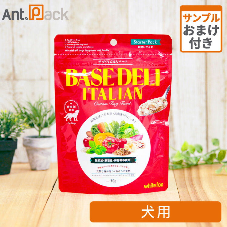 ホワイトフォックス ベースデリ（BASE DELI）イタリアン 犬用 70g サンプル10g