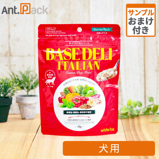 ホワイトフォックス ベースデリ（BASE DELI）イタリアン 犬用 70g サンプル10g