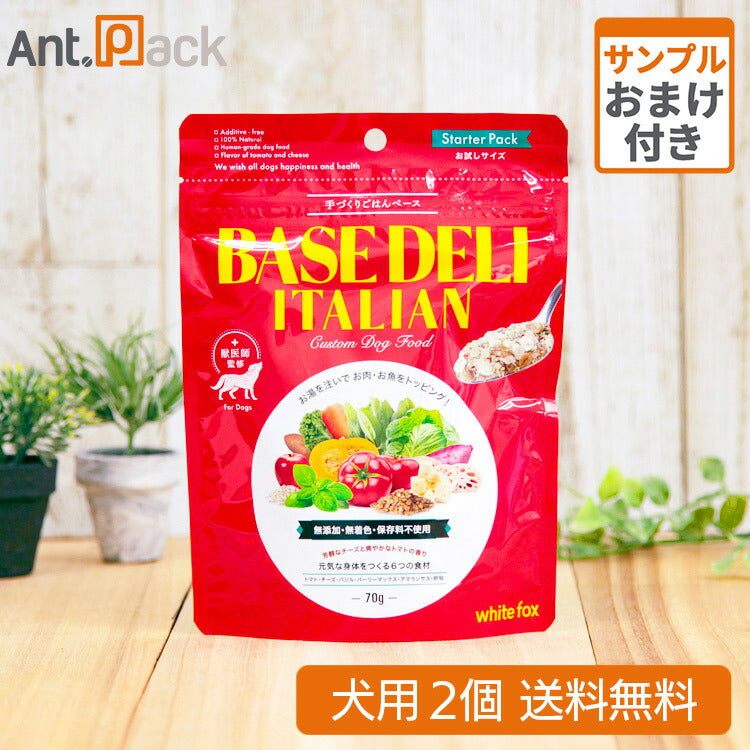 ホワイトフォックス ベースデリ（BASE DELI）イタリアン 犬用 70g×2個 サンプル10g