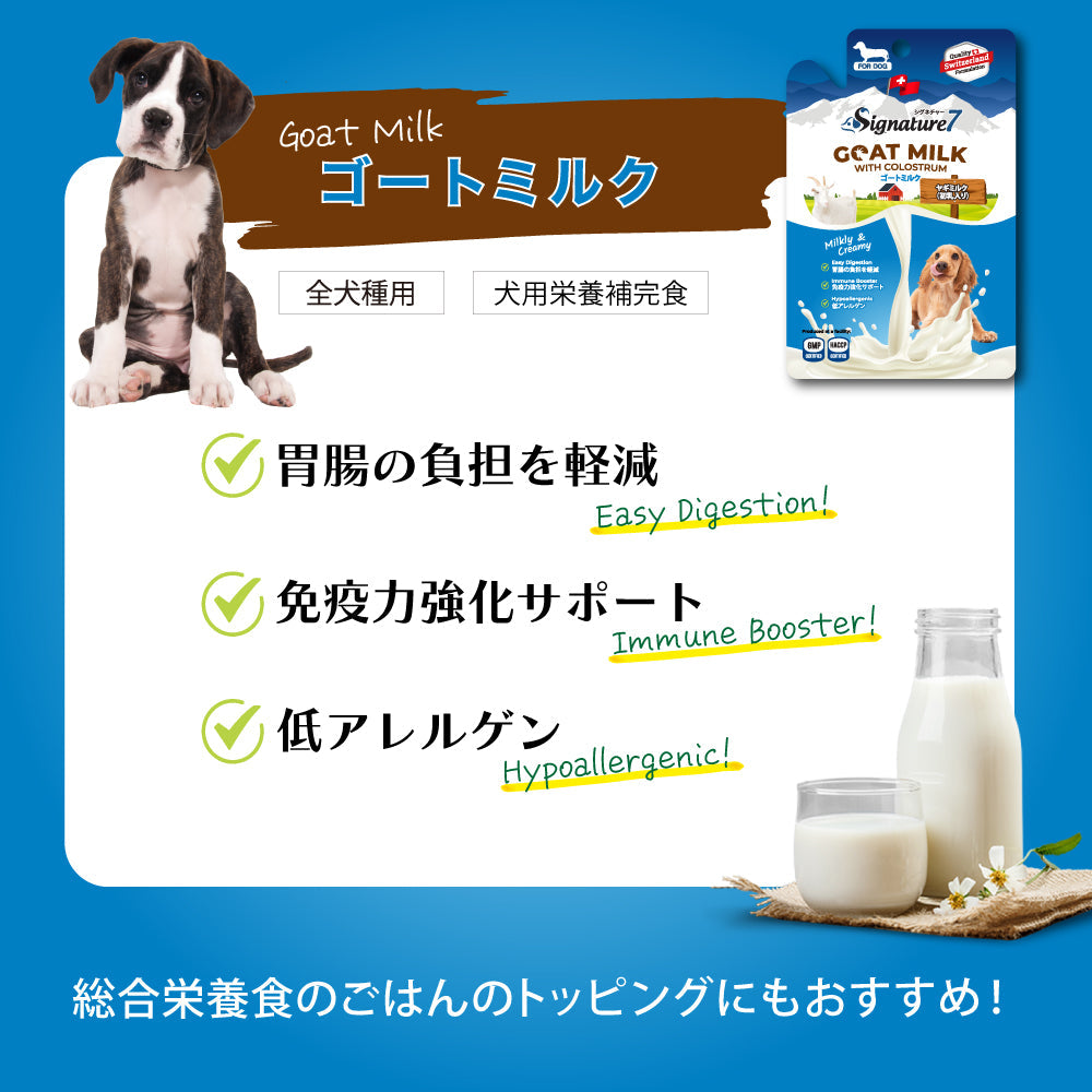 シグネチャー７ ゴートミルク （ヤギミルク初乳入り）犬用 70g ［ネコポス発送］12個まで（83140）