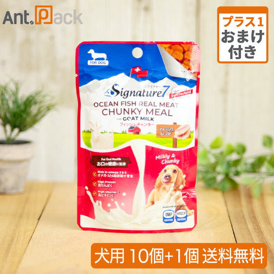 シグネチャー７ ゴートミルク フィッシュチャンキー お口の健康に配慮 犬用 80g×10個＋おまけ1個（83157）