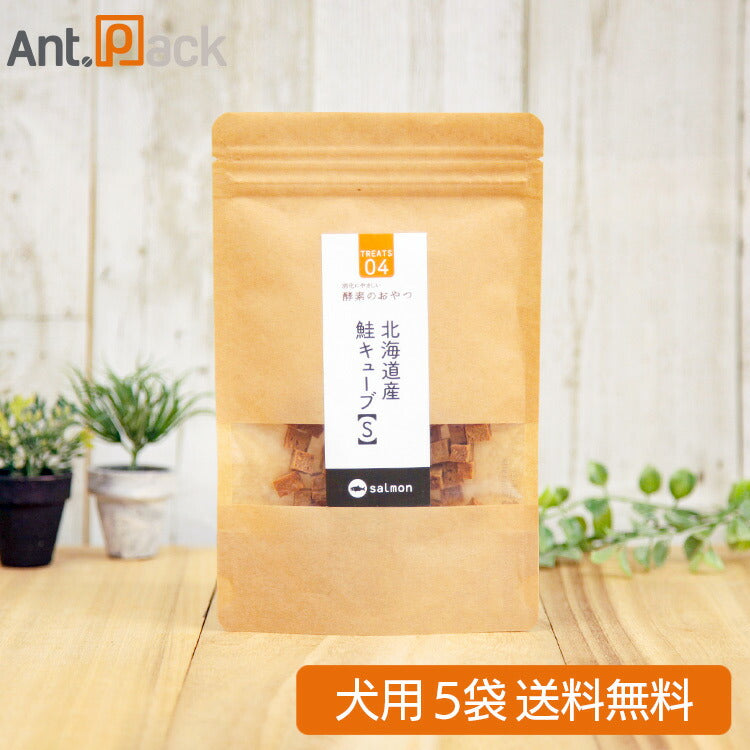 酵素のおやつ 北海道産鮭キューブ 犬用 S（30g） ×5袋（50211）
