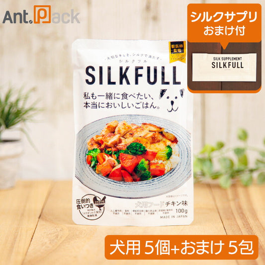 SILKFULL（シルクフル） 犬用ウェットフード チキン味 100g×5個＋シルクサプリおまけ5包［ネコポス発送］2セットまで（10130）