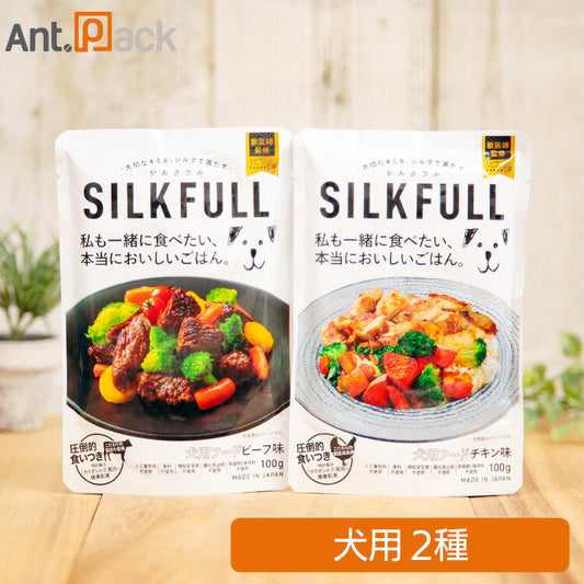 SILKFULL（シルクフル） 犬用ウェットフード食べ比べセット （チキン味・ビーフ味）100g×各1個［ネコポス発送］5セットまで