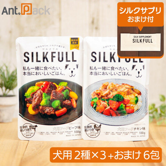 SILKFULL（シルクフル） 犬用ウェットフード食べ比べセット （チキン味・ビーフ味）100g×各3個＋シルクサプリおまけ6包［ネコポス発送］1セットまで