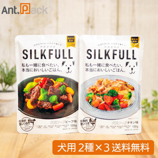 SILKFULL（シルクフル） 犬用ウェットフード食べ比べセット （チキン味・ビーフ味）100g×各3個