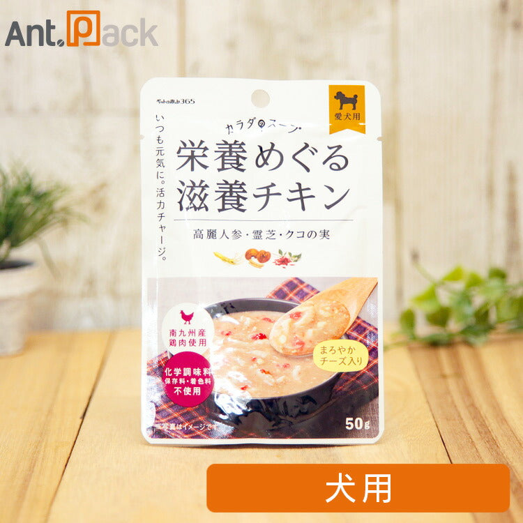 ペットの恵み365 カラダのスープ 栄養めぐる滋養チキン 犬用 50g［ネコポス発送］18個まで（61702）