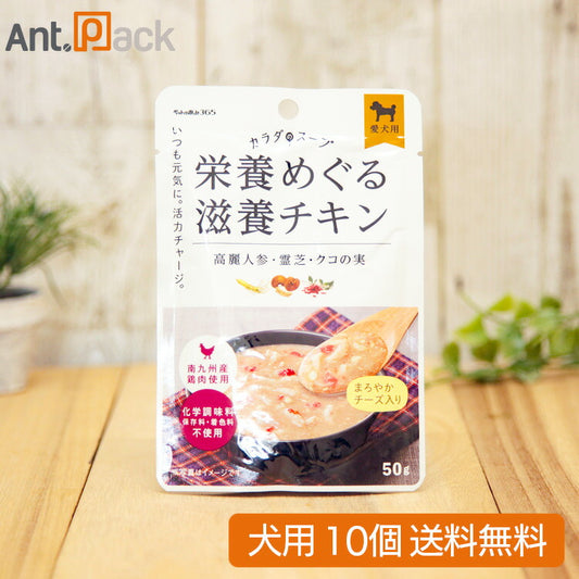 ペットの恵み365 カラダのスープ 栄養めぐる滋養チキン 犬用 50g×10個（61702）
