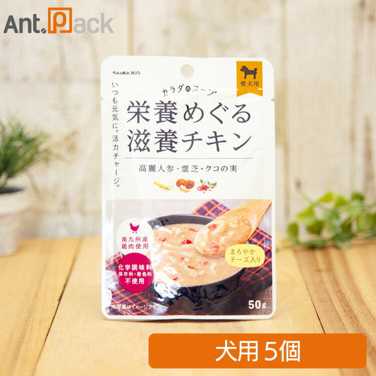 ペットの恵み365 カラダのスープ 栄養めぐる滋養チキン 犬用 50g×5個［ネコポス発送］3個まで（61702）