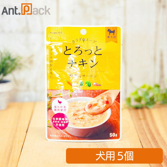 ペットの恵み365 カラダのスープ とろっとチキン 犬用 50g×5個［ネコポス発送］3個まで（61696）