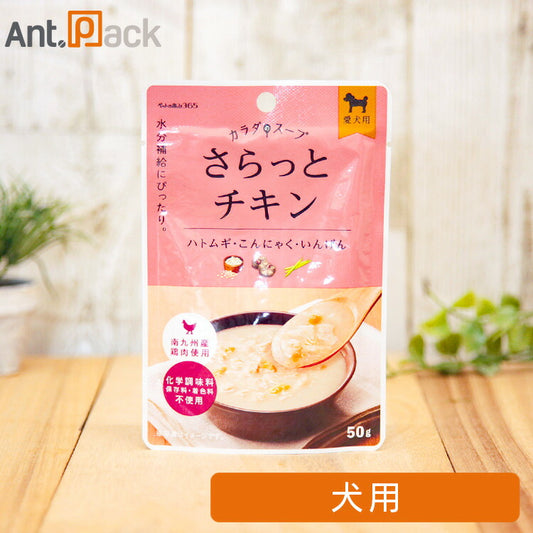 ペットの恵み365 カラダのスープ さらっとチキン 犬用 50g［ネコポス発送］18個まで（61689）