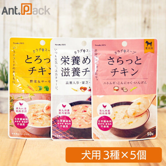 ペットの恵み365 カラダのスープ 犬用 3種×各5個
