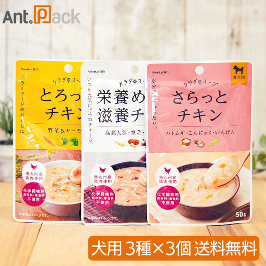 ペットの恵み365 カラダのスープ 犬用 3種×各3個［ネコポス発送］2個まで