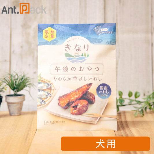 【数量限定】きなり 午後のおやつ やわらか香ばしいわし 犬用 5ピース（3包入り）［ネコポス発送］5袋まで（59884）