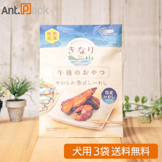 【数量限定】きなり 午後のおやつ やわらか香ばしいわし 犬用 5ピース（3包入り）×3袋（59884）