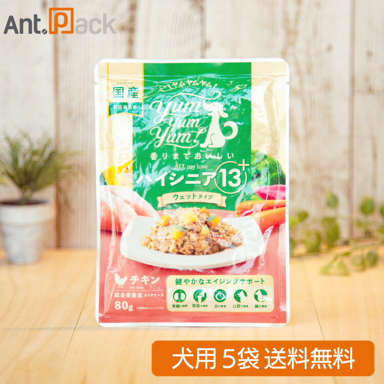 Yum Yum Yum！ ハイシニア13+ チキン ウェットフード 犬用 80g×5袋（ヤムヤムヤム）（50836）