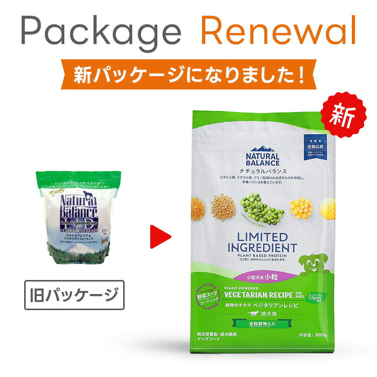 NATURAL BALANCE ナチュラルバランス LID 成犬用 ベジタリアンレシピ 小粒 800g（86386）（賞味期限：2026年7月22日）