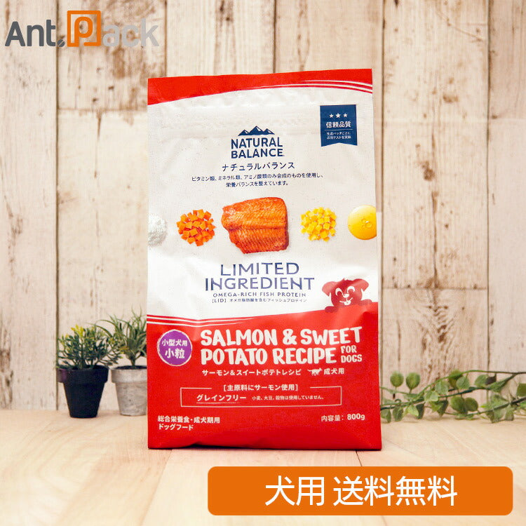 NATURAL BALANCE ナチュラルバランス LID 成犬用 サーモン&スイートポテトレシピ 小粒 800g（86430）