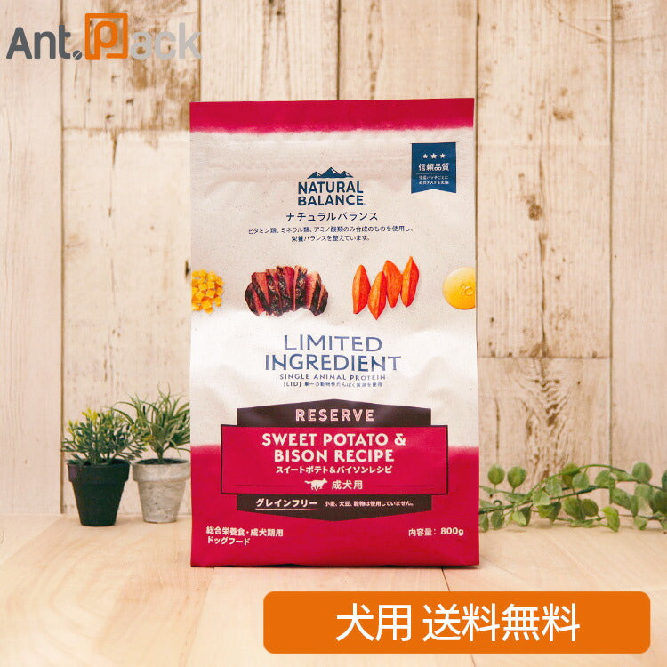NATURAL BALANCE ナチュラルバランス LID RESERVE 成犬用 スイートポテト&バイソンレシピ 800g（86539）
