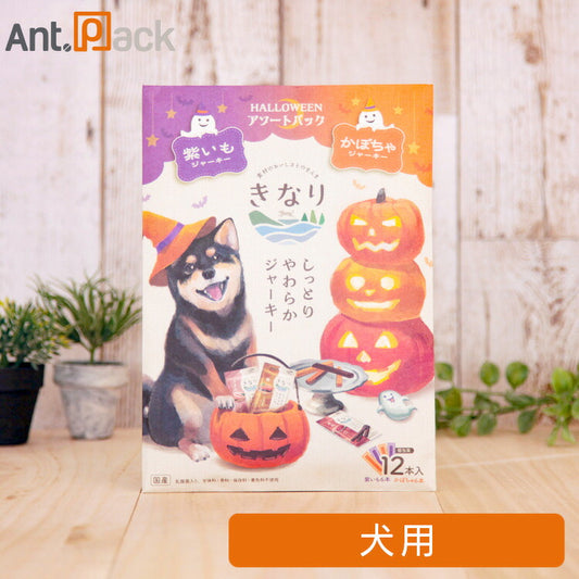 【数量限定】きなり しっとりやわらかジャーキー ハロウィンアソートパック（紫いも・かぼちゃ）犬用 12本入［ネコポス発送］4個まで（63041）
