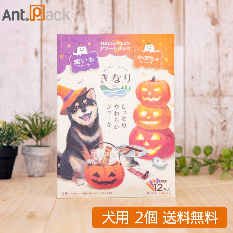【数量限定】きなり しっとりやわらかジャーキー ハロウィンアソートパック（紫いも・かぼちゃ）犬用 12本入×2個（63041）