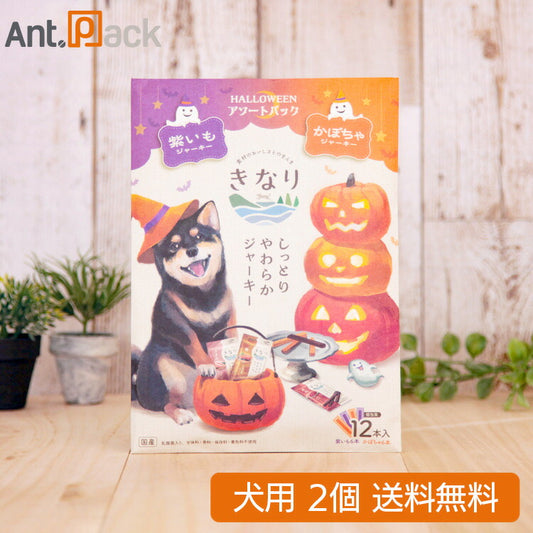 【数量限定】きなり しっとりやわらかジャーキー ハロウィンアソートパック（紫いも・かぼちゃ）犬用 12本入×2個（63041）