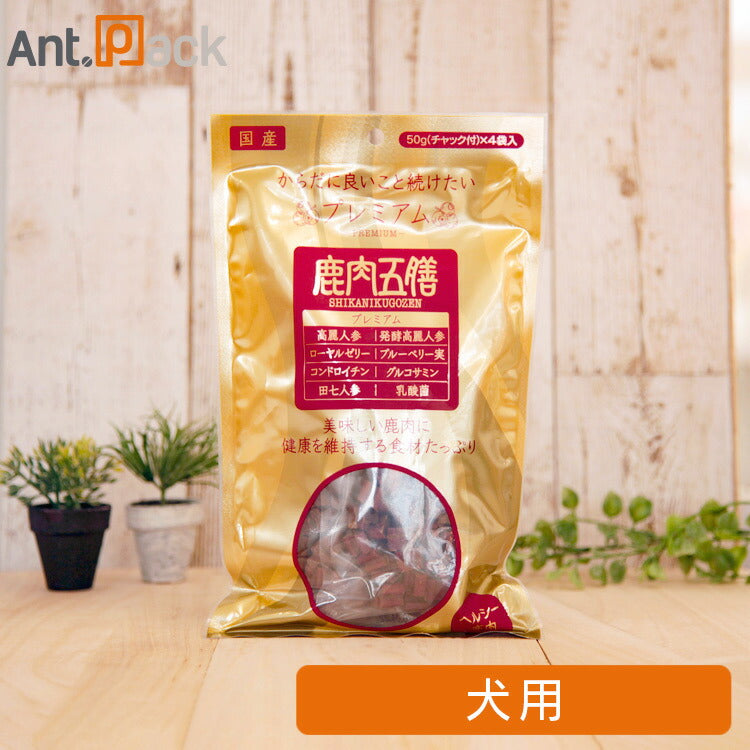 【オリエント商会】鹿肉五膳 プレミアム 200g［ネコポス発送］2個まで（00774）