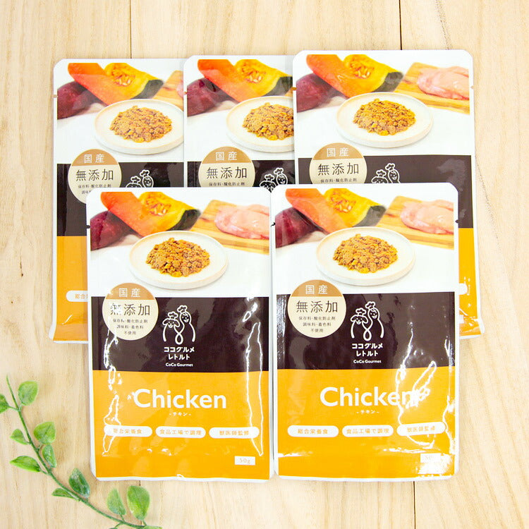 ココグルメ・レトルト チキン 犬用 50g×5個（50561）