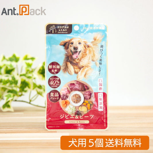 ココグルメ・レトルト ジビエ&ビーツ犬用 50g×5個（51490）