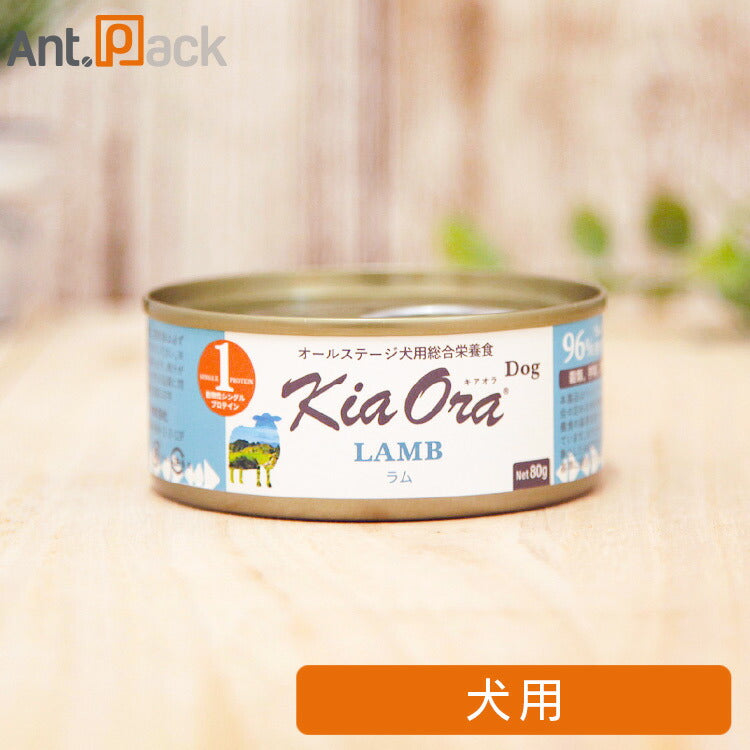 キアオラ 缶詰 ラム 犬用 80g ［ネコポス発送］9缶まで（22125）