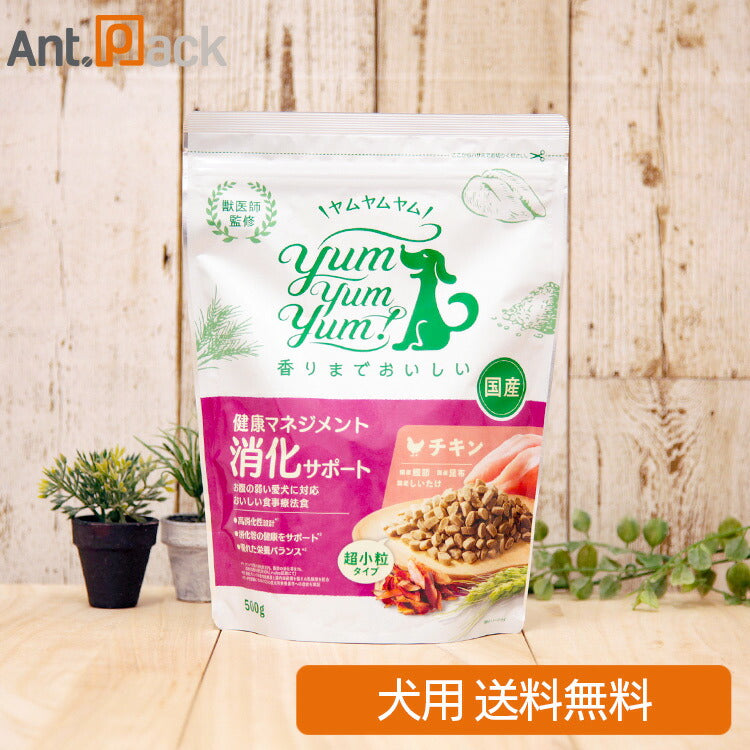 Yum Yum Yum！ 健康マネジメント 消化サポート チキン 犬用 500g（61030）（ヤムヤムヤム）