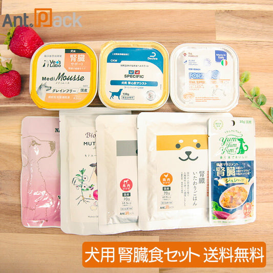 腎臓ケア応援！食べ比べセット 犬用 8種セット