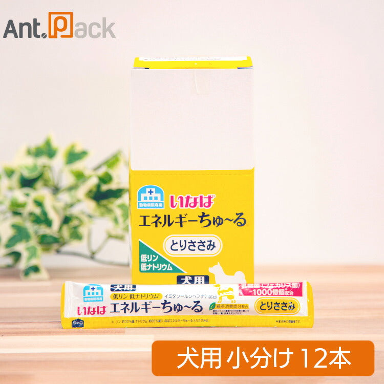 いなば 動物病院専用 エネルギーちゅーる 低リン低ナトリウム とりささみ 犬用 14g×12本（小分け）（80097）