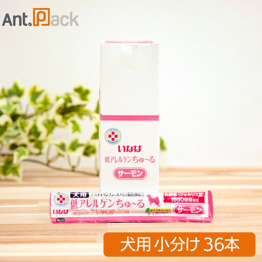 いなば 動物病院専用 低アレルゲンちゅーる サーモン 犬用 12g×36本（小分け）（80332）