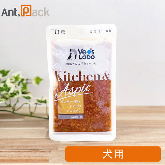 Vet'sLabo Kitchen & Aspic カンガルー肉とトマトのアスピック 犬用 80g