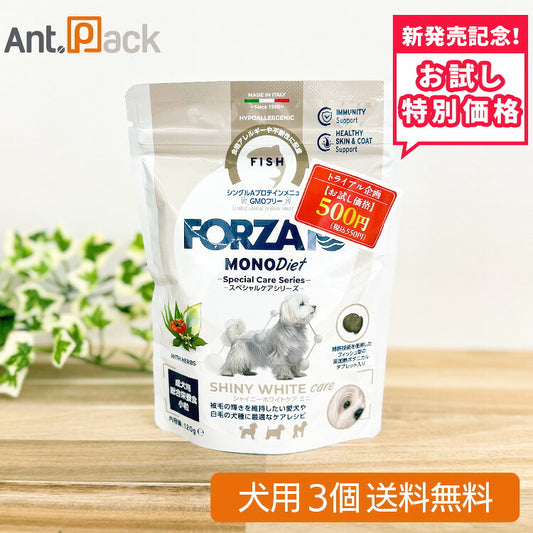 【お試し特別価格】フォルツァ10 スペシャルケア シャイニーホワイトケア ミニ 犬用 120g×3個（73060）
