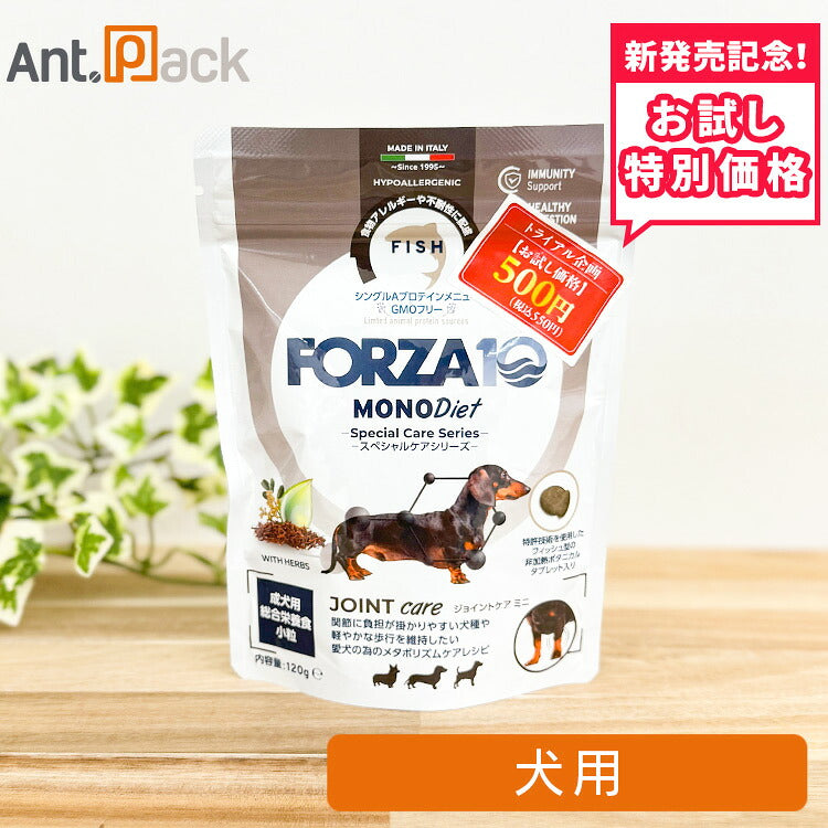 【お試し特別価格】フォルツァ10 スペシャルケア ジョイントケア ミニ 犬用 120g（73091）