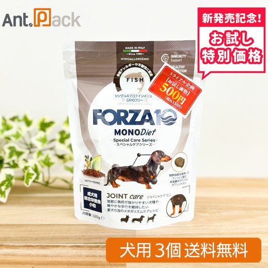 【お試し特別価格】フォルツァ10 スペシャルケア ジョイントケア ミニ 犬用 120g×3個（73091）