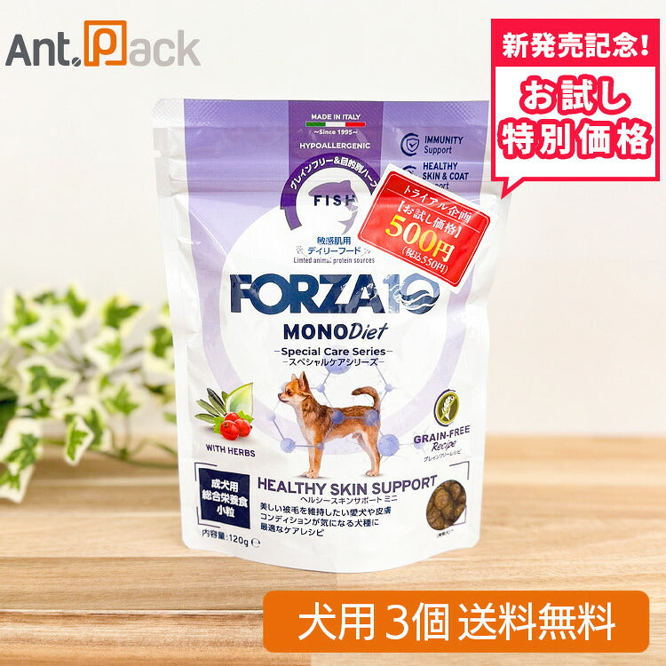 【お試し特別価格】フォルツァ10 スペシャルケア ヘルシースキンサポート ミニ グレインフリー 犬用 120g×3個（72766）