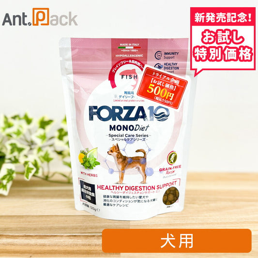 【お試し特別価格】フォルツァ10 スペシャルケア ヘルシーダイジェスチョンサポート ミニ グレインフリー 犬用 120g（72773）