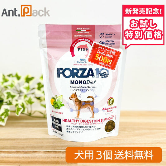 【お試し特別価格】フォルツァ10 スペシャルケア ヘルシーダイジェスチョンサポート ミニ グレインフリー 犬用 120g×3個（72773）