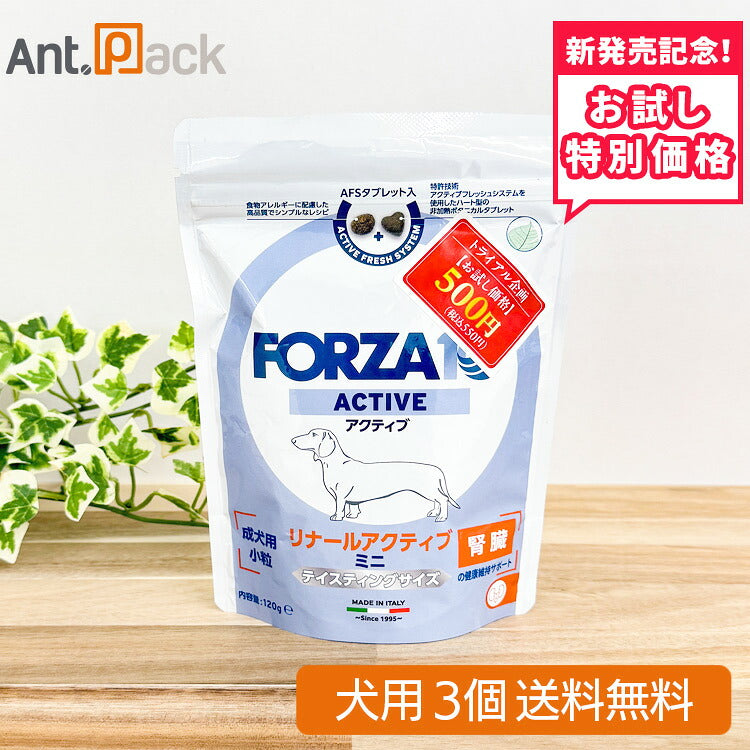 【お試し特別価格】フォルツァ10 ミニ リナール アクティブ ドライ（腎臓）犬用 120g×3個（73046）