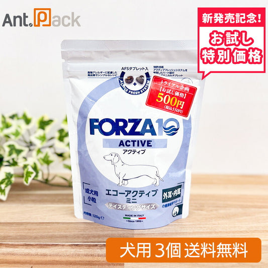 【お試し特別価格】フォルツァ10 ミニ エコー アクティブ ドライ（外耳・内耳）犬用 120g×3個（73022）