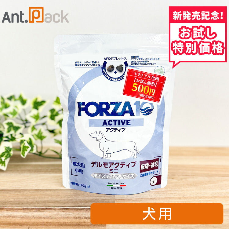 【お試し特別価格】フォルツァ10 ミニ デルモ アクティブ ドライ（皮膚・被毛）犬用 120g（73015）