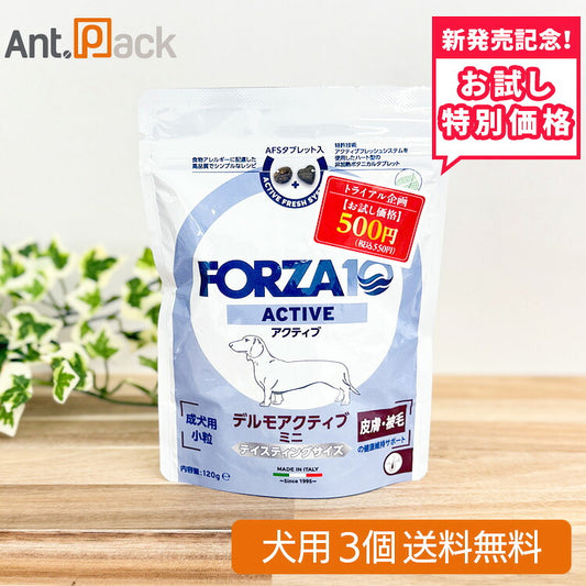 【お試し特別価格】フォルツァ10 ミニ デルモ アクティブ ドライ（皮膚・被毛）犬用 120g×3個（73015）