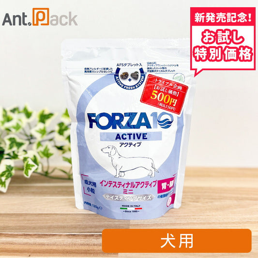 【お試し特別価格】フォルツァ10 ミニ インテスティナル アクティブ ドライ（胃・腸）犬用 120g（73039）