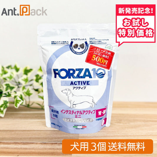 【お試し特別価格】フォルツァ10 ミニ インテスティナル アクティブ ドライ（胃・腸）犬用 120g×3個（73039）