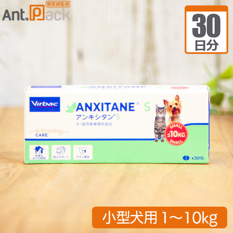 アンキシタンS 小型犬用 体重1kg～10kg 1日1粒30日分